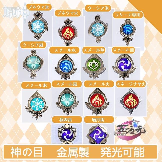 原神　神の目　金属製　発光可能
