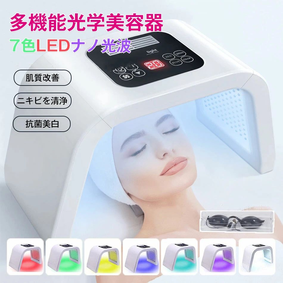 美容器 老け顔解消 美顔器 LED美容器 光美容 美容器 毛穴 家庭用 美肌 肌質改善 引き締め スキンケア にきび除去 皺を薄く 肌理改善 フェイス美容 目の保護 光学美容技術 にきびを清浄