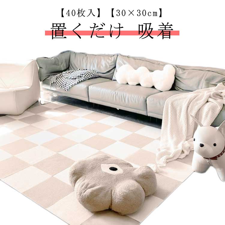 【40枚セット】タイルカーペット 置くだけ 吸着 防音 洗える ジョイントマット タイルマット カーペット 吸着マット ズレない 子供 ペット 滑らない タイルマット ラグ 傷防止 マット 床暖房対応
