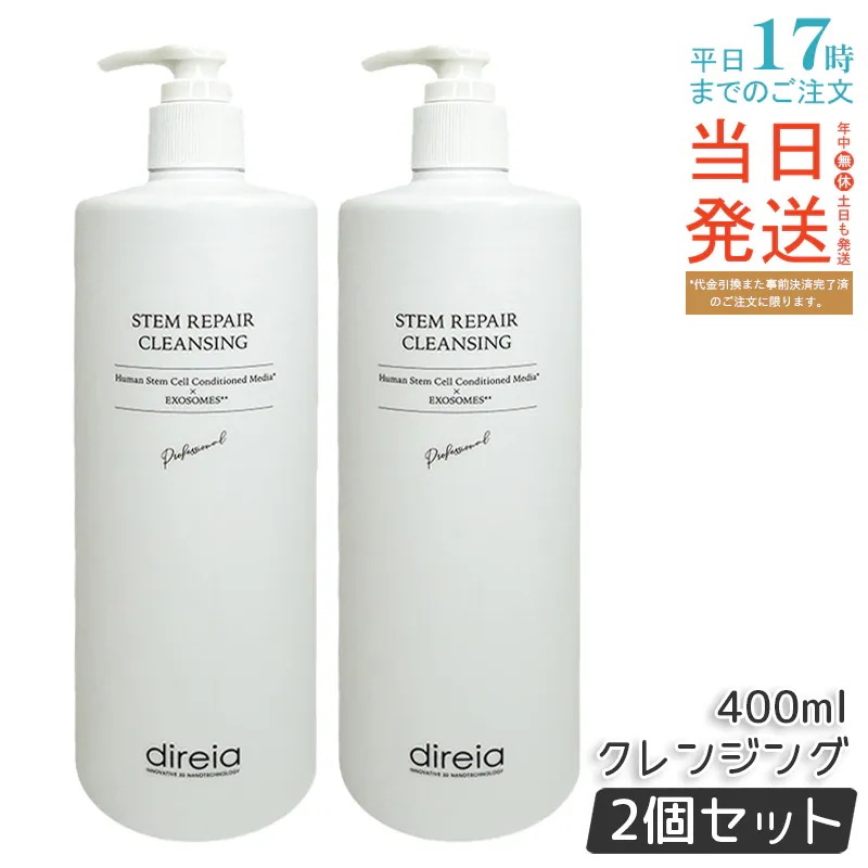 【2個セット】ディレイア ステム リベア クレンジングジェル 400ml 大容量 ノンオイルジェル 業務用 パウチ 洗顔ジェル ジェルクレンジング 日本製 人気