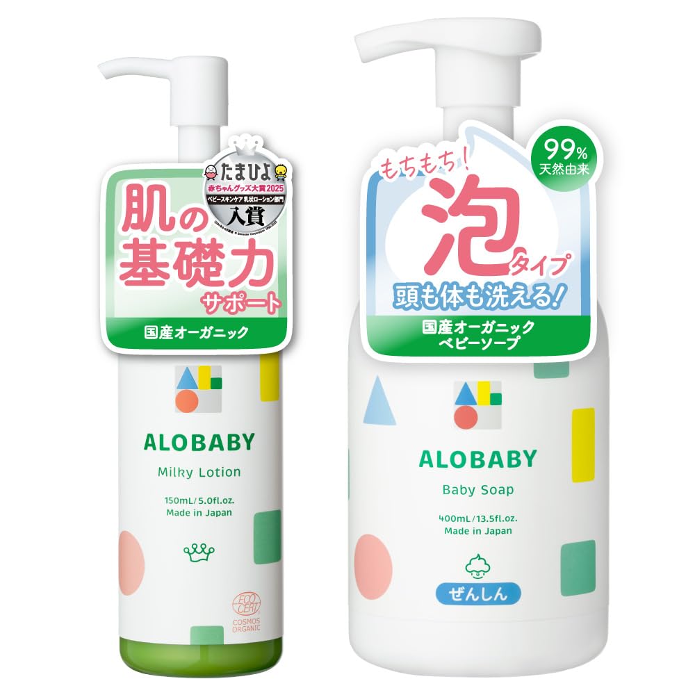 アロベビー ミルクローション 150ml やさしいアロマの香り ＋ベビーソープ本体 (アロベビー オーガニックスキンケアセット) 100%天然由来 国産 オーガニック コスモスオーガニック認証
