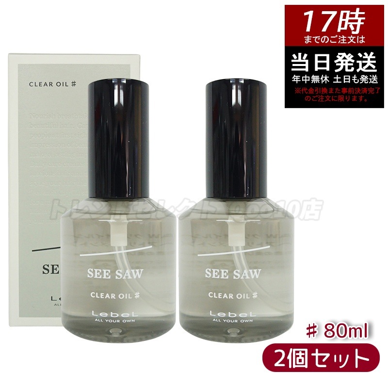 【2個セット】ルベル SEE/SAW クリアオイル シャープ ヘアトリートメント 80ml 美容室専売品