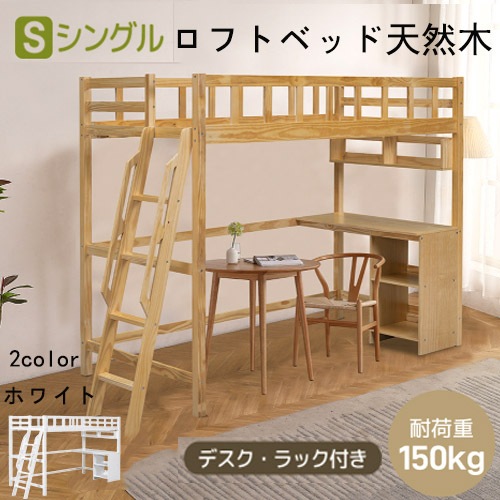 ロフトベッド 頑丈 階段 天然木 デスク付き パイン材 収納 シングル 収納棚付き 収納 木製ロフトベッド ホワイト