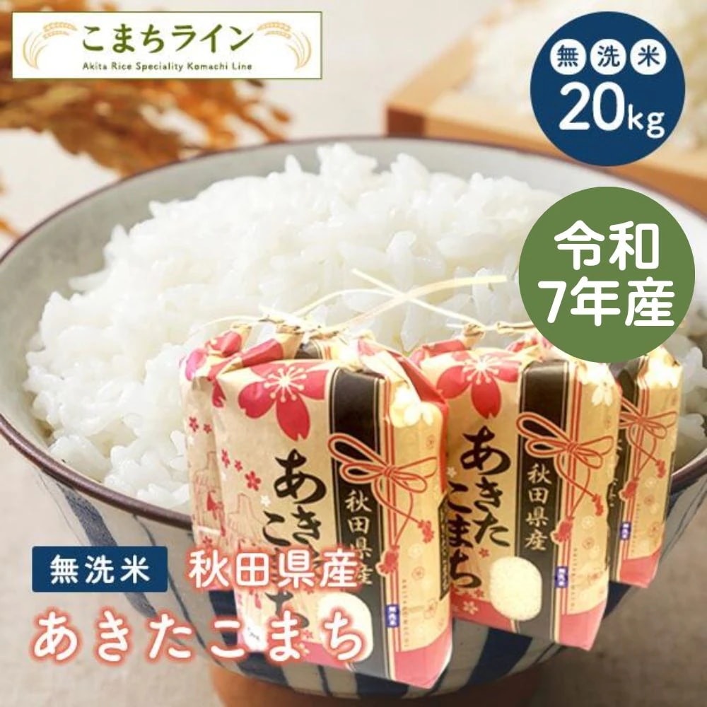 【無洗米20ｋｇ】令和7年産　秋田県産　あきたこまち20ｋｇ 5ｋｇ4袋