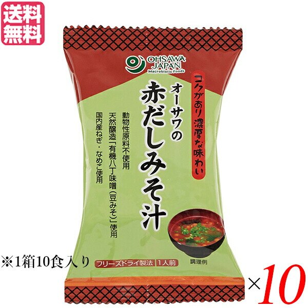 味噌汁 フリーズドライ インスタント オーサワの赤だしみそ汁 1箱（10食入） 10箱セットレトルト食品