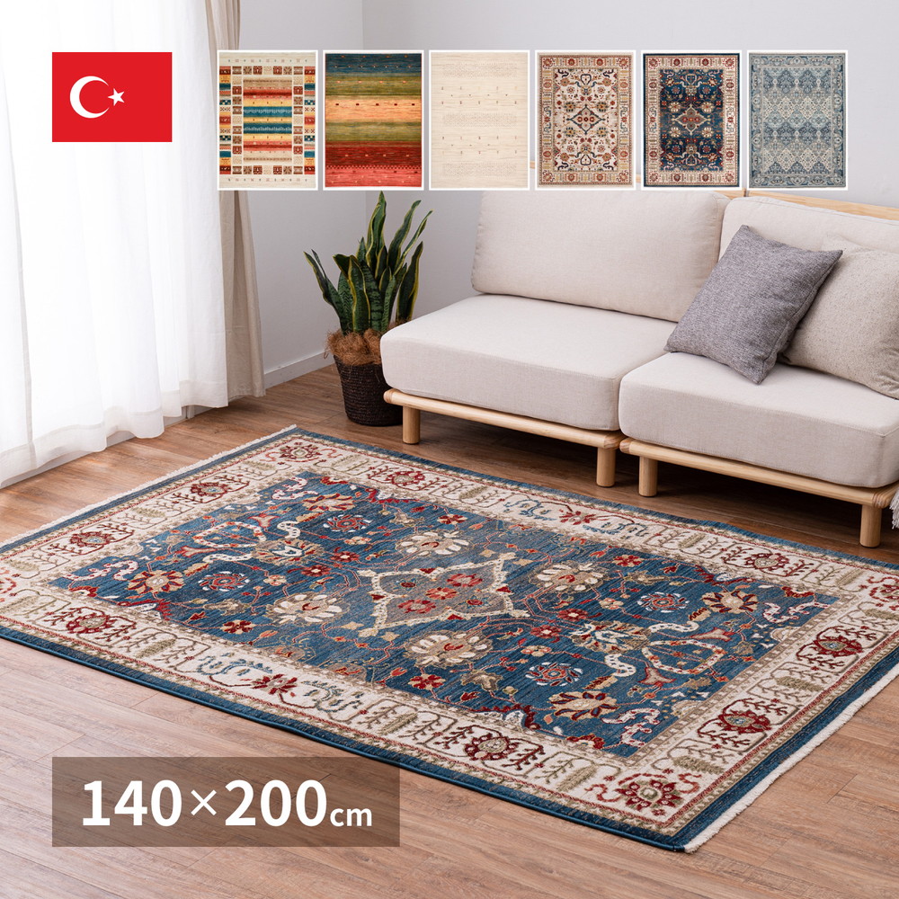 トルコ製 折り畳めるウィルトンラグ [RAKKAS] 140x200cm ジャルダン