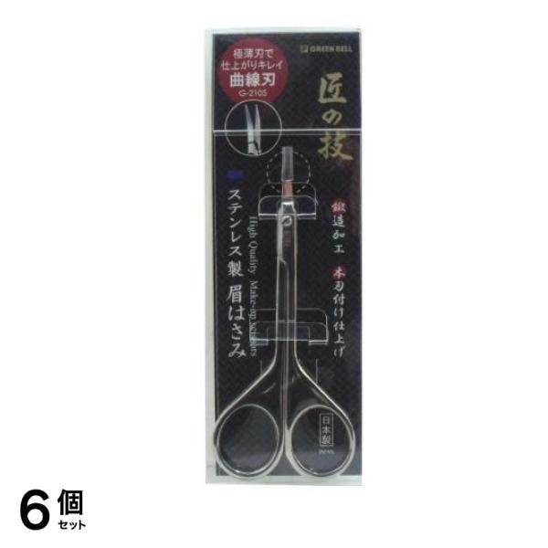 匠の技 ステンレス製鍛造 眉はさみ G-2105 1個入 6個セット