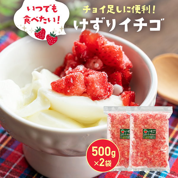 Qoo10] みずたま農園製茶場 冷凍けずりいちご 1kg （500g*2