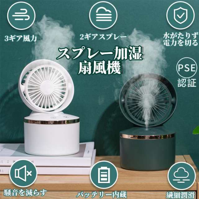 扇風機 小型 卓上 携帯ファン 手持ち 携帯ファン 噴霧機能 風量3段階 静音 usb 充電式 省エネ 急速冷却 スマホスタンド ストラップ付 クールダウン 軽量 安い951