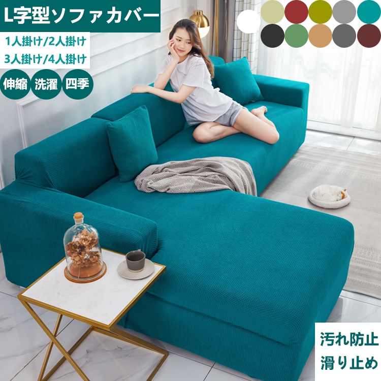 メリハリソファカバー L字 1-4人掛け / 猫犬 ペットニキビダニ 防止 飲み物 破損/通気性の良