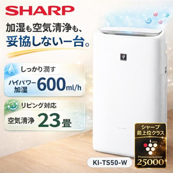 加湿 空気清浄機 プラズマクラスター 25000 KI-TS50-W 空気清浄23畳 浮遊 付着 ウィルス 花粉 空気浄化 静音 薄型スリム 加湿 600mL/h ホコリ