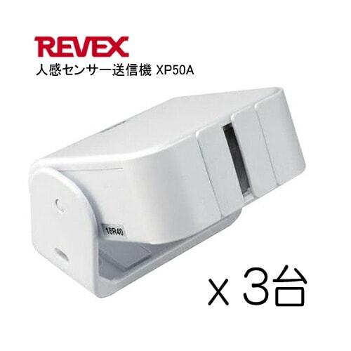 リーベックス Revex 人感センサー送信機 増設用 XP50A 3台　受信機は別売 徘徊対策 防犯対策