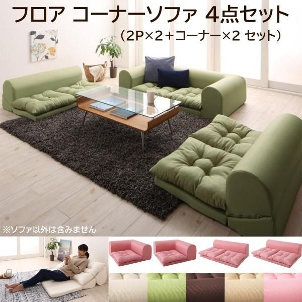 フロア コーナーソファ 4点セット 2Px2+コーナーx2 リビング ローソファ 背もたれリクライニング 組合せレイアウト クッションチェア 37,297円
