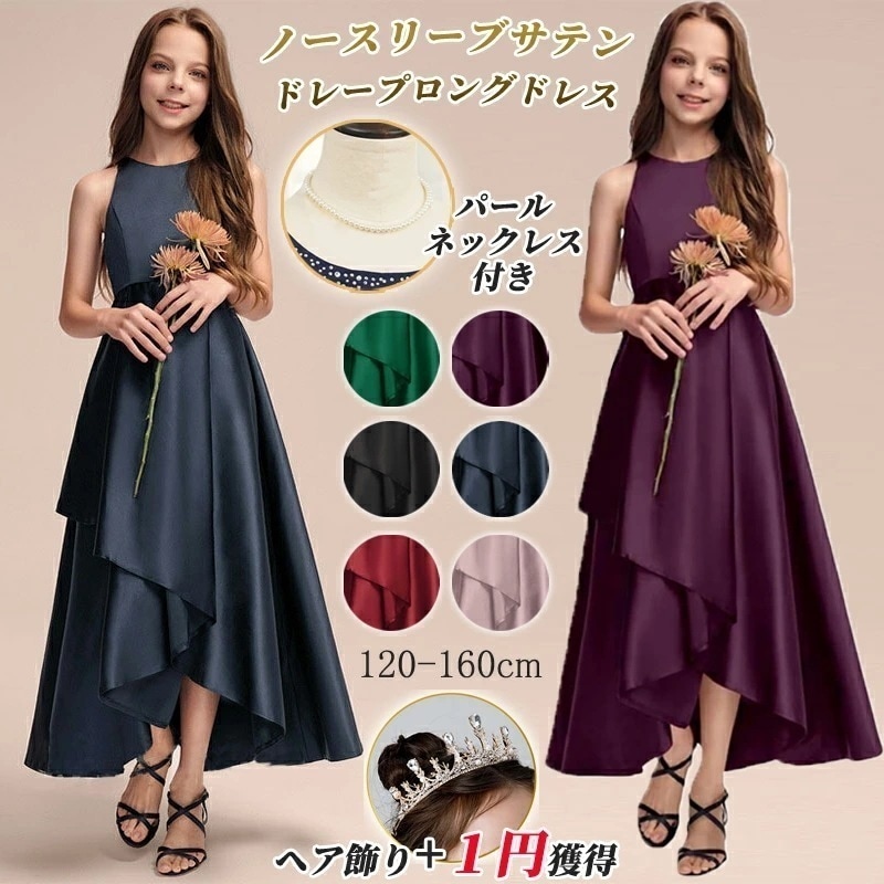 50【即纳】 ピアノ発表会 子供ドレス 中学生 ワンピース 120-160cm ジュニア 七五三 ロング シンプル ネイビー 上品 エレガント 結婚式 コンクール 誕 パーティー ノースリーブ 演