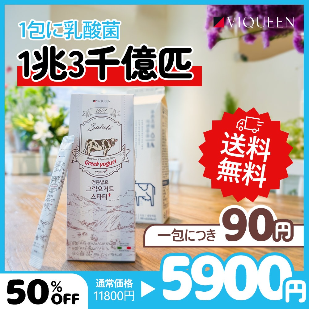 生きた1兆3000億匹の乳酸菌 1921 salute 伝統発酵グリークヨーグルトスターター 2g*10包 6セット 5,900円