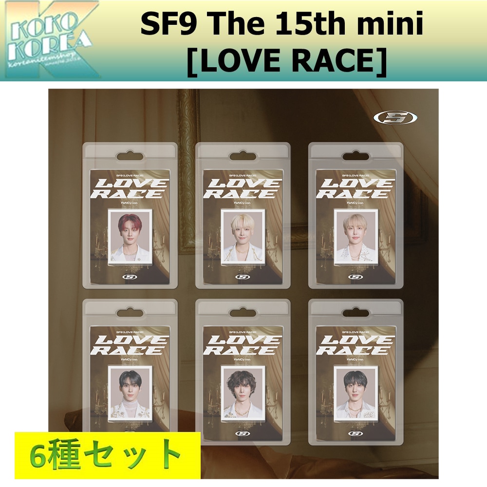 6種セット FaNCy ver SF9 The 15th mini album [LOVE RACE]