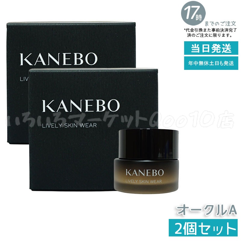 【選べるカラー　2個セット】　カネボウ KANEBO ライブリースキンウェア 30g