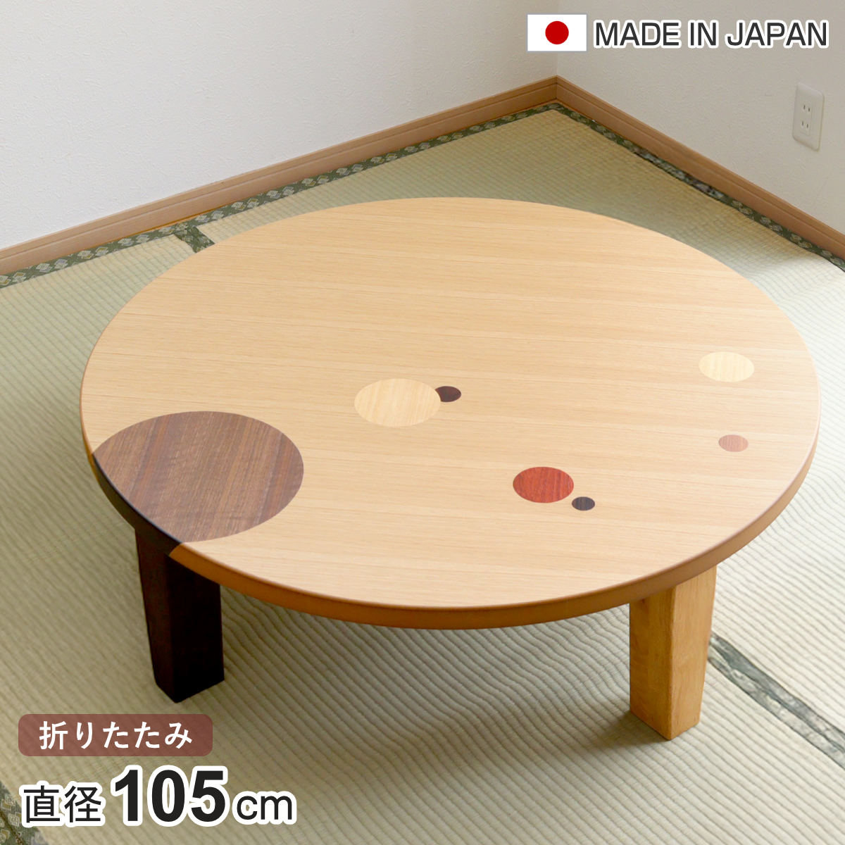 ローテーブル 折りたたみ 円型 直径105cm アース ナラ 象嵌入り 突板仕上げ 日本製 和風 円卓 ちゃぶ台 テーブル 天然木 木製 折り畳み 丸 3ー4人用 円 ドット バイカラー 食卓