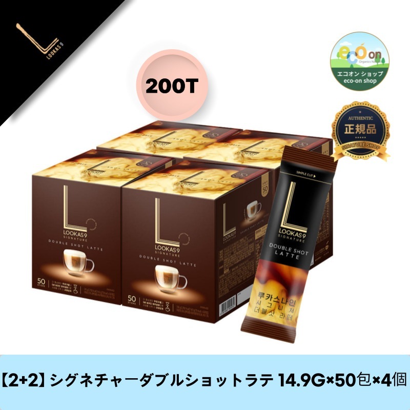 【2+2】【韓国製】【正規品扱い店】 シグネチャーダブルショットラテ 14.9G×50包×4個