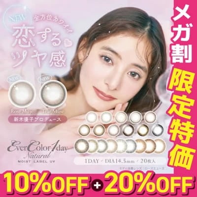 [2箱セット]カラコン 1day エバーカラー ワンデー ナチュラル / ナチュラルモイストレーベル （1箱20枚入り2箱）新木優子 度あり 度なし Ever Color 1日 パールベージュ