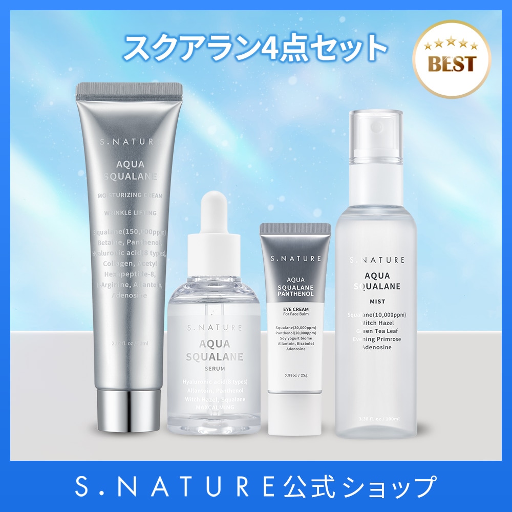 スクワラン4点セット