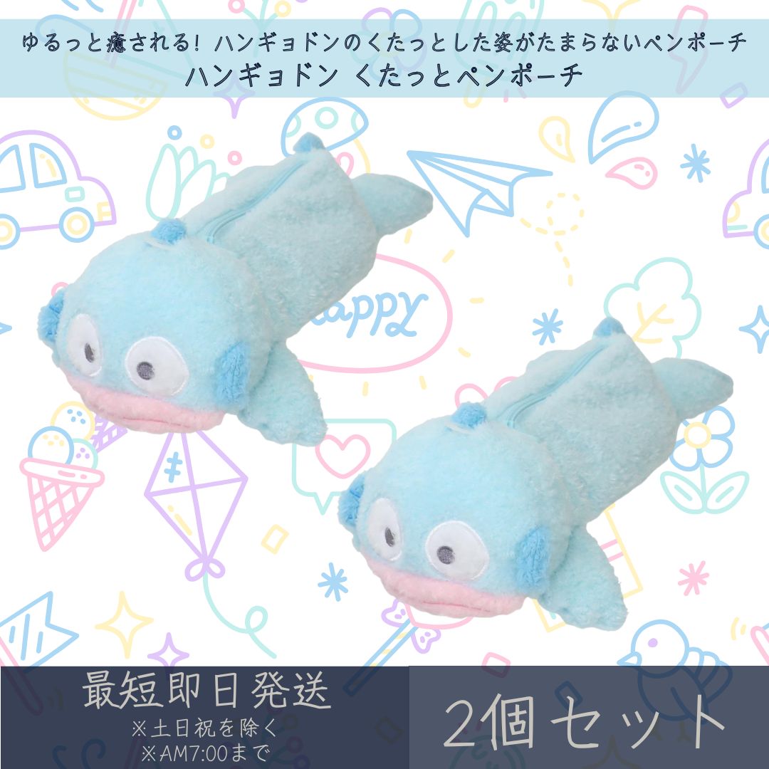 ハンギョドン くたっとペンポーチ 2個セット サンリオ SANRIO カミオジャパン ペンケース 筆箱 文房具 文具 新学期準備 キャラクターグッズ ぬいぐるみポーチ ギフト プレゼント