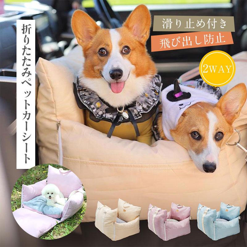 ペットカーシート ドライブボックス ペット用バッグ キャリーバッグ 顔が出る ペット 犬 猫 折りたたみ お出かけ 飛び出し防止