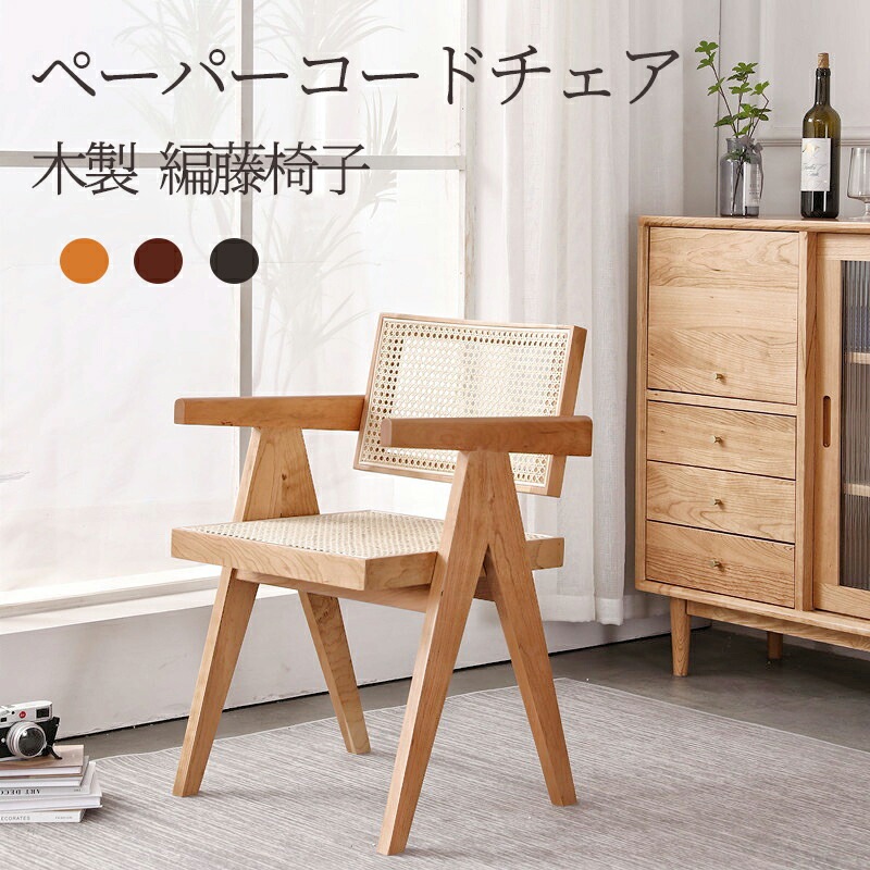 ペーパーコード チェア ダイニングチェア 木製 ビークチェア ダイニング リビングチェア 北欧 モダン 肘 付き シンプル カフェ編藤椅子 オフィス 無垢 ナチュラル