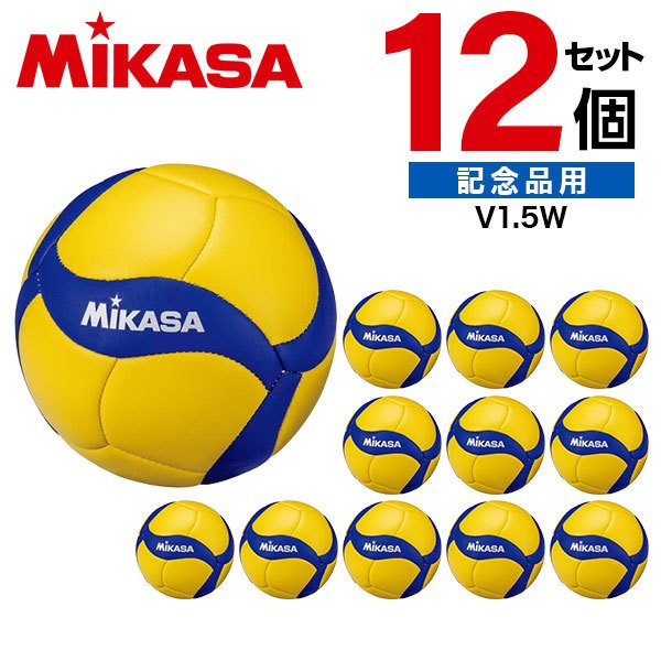 【12個セット】 V1.5W 12 マスコットボールバレー縫いV200Wモデル