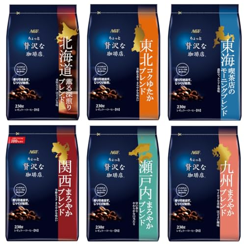 【Amazon.co.jp限定】 AGF(エージーエフ) ちょっと贅沢な珈琲店 レギュラーコーヒー ご当地ブレンド 飲み比べセット 6種 【 北海道・東北・東海・関西・瀬戸内・九州 】【 コーヒー 粉