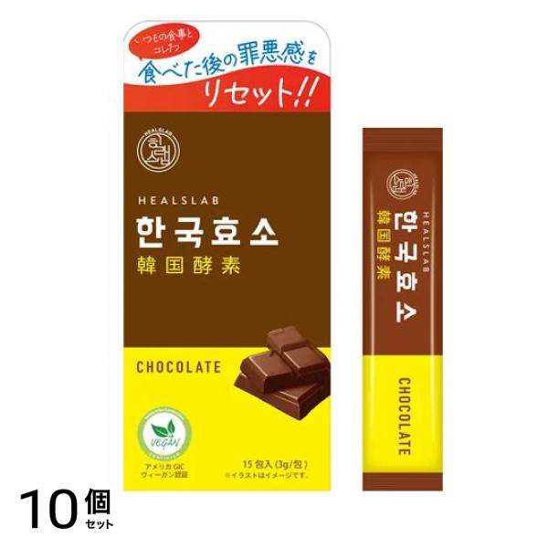 HEALSLAB ヒルズラボ 韓国酵素 チョコレート 3g× 15包入 10個セット