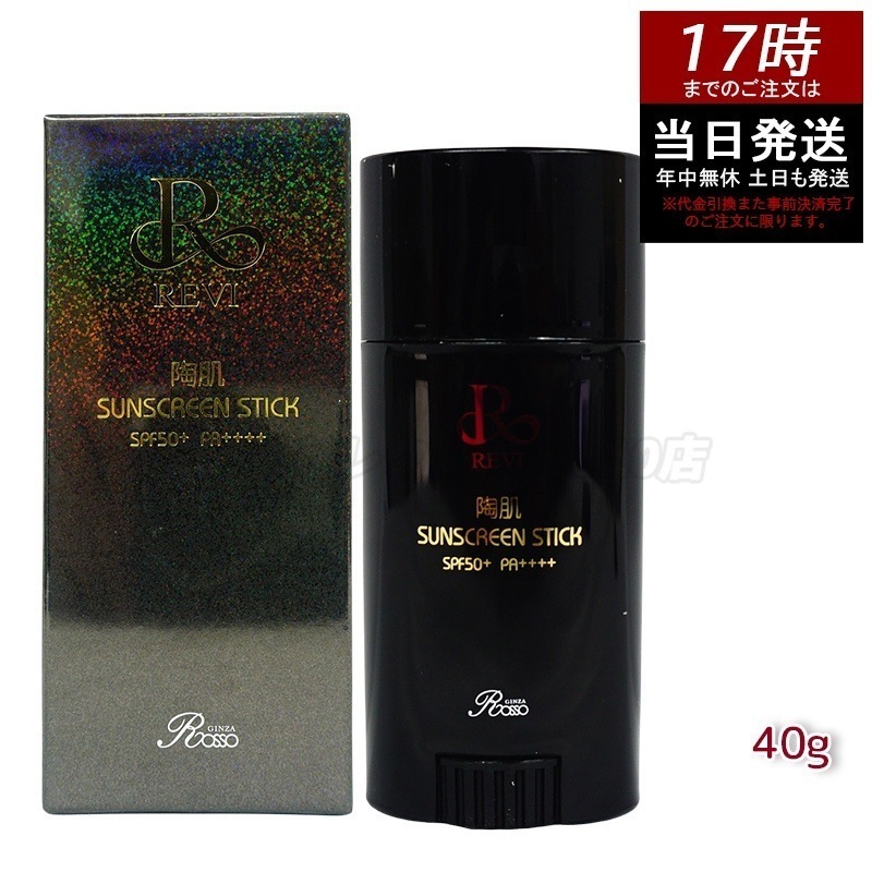 REVI ルヴィ 陶肌サンスクリーン 40g REVI スティック日焼け止め フェイス＆ボディ用 SPF50+　PA++++