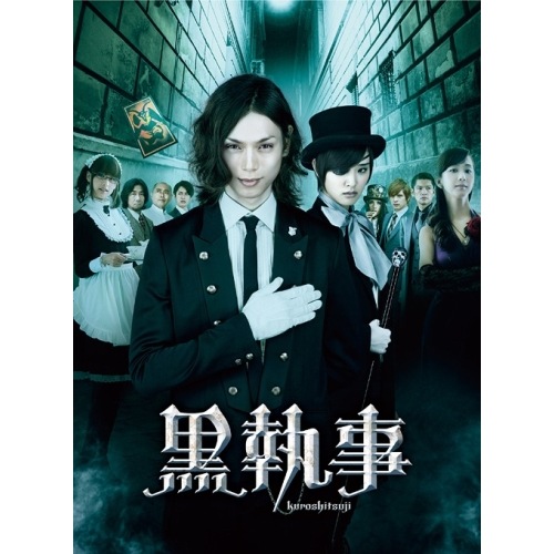 黒執事 コレクターズ・エディション / 水嶋ヒロ (DVD) AVBF-74451