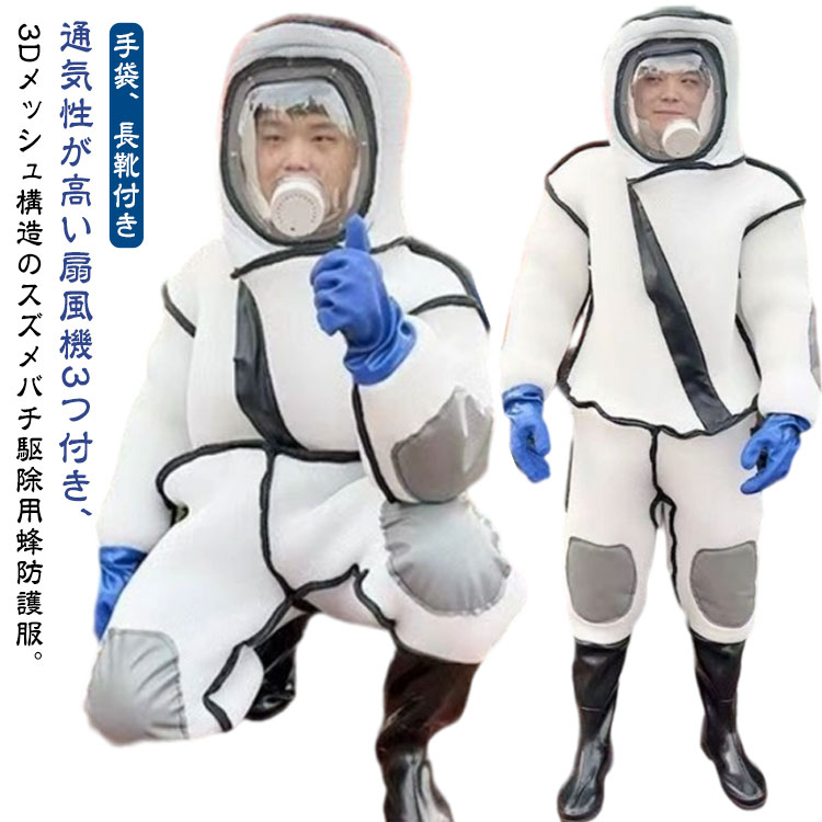 スズメバチ駆除用蜂防護服 扇風機3つ付き 通気性高い 蜂駆除用 つなぎ服 蜂の巣 手袋 ツマアカスズメバチ 長靴 万全防護服 蜂防護服 ファン付き スズメ蜂 3Dメッシュ 付き 害虫駆除 スズメバチ
