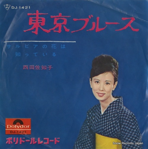 西田佐知子さん、レコード、 Qoo10] 【レコード】西田佐知子 東京ブルース D