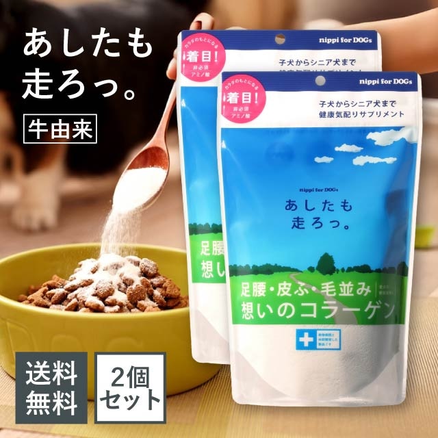 ニッピ あしたも走ろっ 160g 牛由来 2個セット コラーゲン nippi collagen 想いのコラーゲン ペットサプリメント サプリ 犬用健康補助食品 脚腰 皮膚 毛並 関節 骨 健康