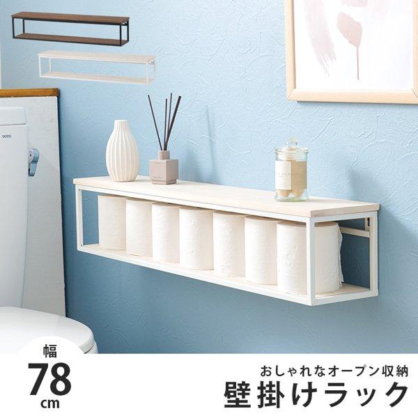 トイレラック 壁掛け おしゃれ かべかけ 幅80 壁面 トイレットペーパー 収納 アイアン スマホ置き ウォールシェルフ diy 省スペース 棚 ラック 北欧 ID005収納ボックス