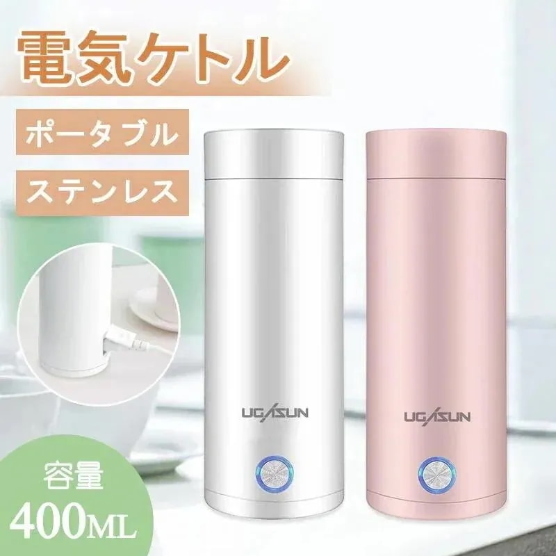 電気ケトル ポータブル 収納バッグ 電気ボトル 小型 軽量 断熱 携帯タイプ 400ml 高速沸騰ケトル ステンレス シンプル おしゃれ 持ち運びしやすい60116