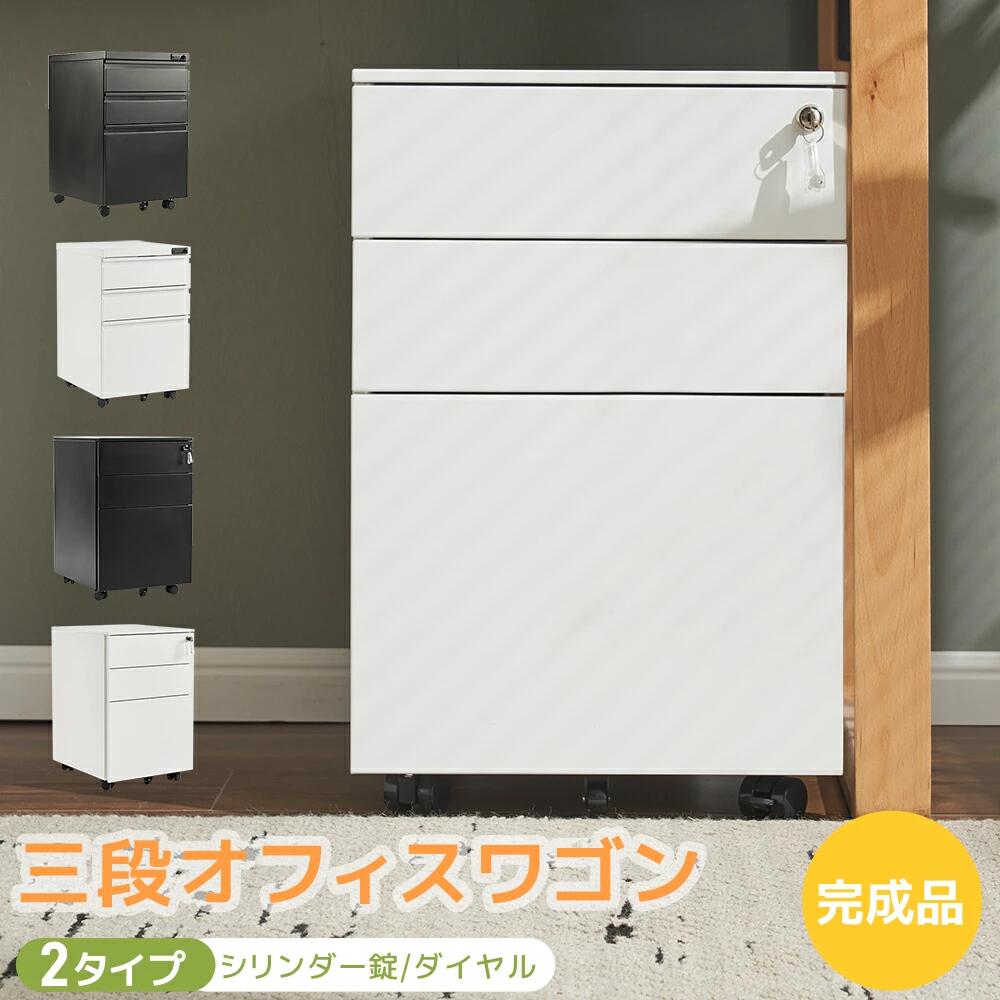 予約受付中デスクワゴン 鍵でダイヤル 2タイプ スリム サイドワゴン 完成品 キャスター付き 大容量 ファイルワゴン 3段 オールロック ワゴン A4 ファイル スチール 収納 事務机 キャビネット