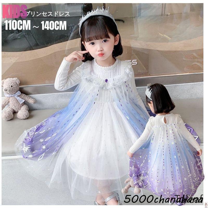エルサ ドレス 仮装 コスプレ衣装 子供服 プリンセス 子供ドレス 長袖 お姫様プリンセス ド 子供用 [本日のセール]プリンセスドレス なりきり コス クリスマス ワンピース 子供
