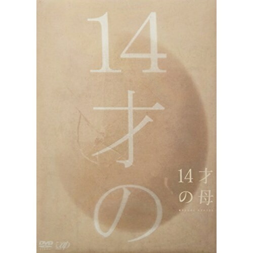 14才の母 愛するために 生まれてきた DVD-BOX ／ 志田未来 (DVD) VPBX-12982