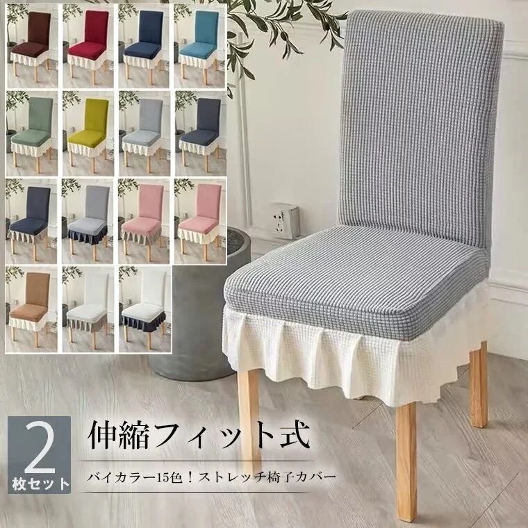 椅子カバー一枚で真っ新な椅子に変えられる2枚セット 2脚 全15色 フリル付き 椅子カバー チェアカバー フルカバー 背もたれ 座面 フィット ストレッチニット 汚れ防止 模様替え かけるだけ