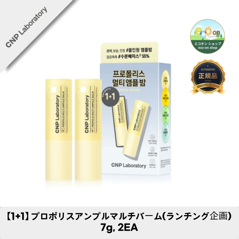 【1+1】【韓国コスメ】【正規品扱い店】プロポリスアンプルマルチバーム(ランチング企画) 7g, 2EA 5,149円