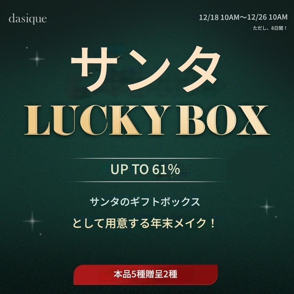 dasiqueサンタのプレゼント ラッキーボックス