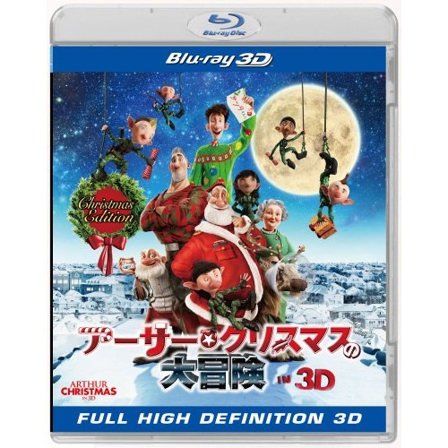 アーサー・クリスマスの大冒険 IN 3D クリスマス・エディション(初回限定版).. (Blu-ray) BRDL-80247