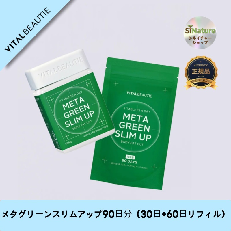 【韓国製】【正規品扱い店】メタグリーンスリムアップ90日分（30日+60日リフィル）