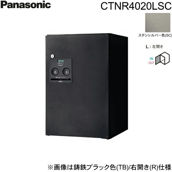 CTNR4020LSC 戸建住宅用宅配ボックス コンボ ミドルタイプ 前出し 左開き ステンシルバー色[]
