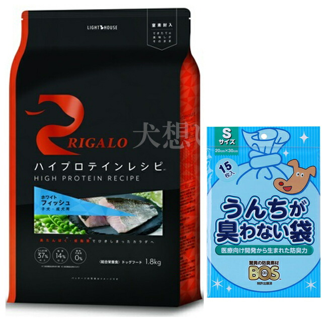 リガロ ハイプロテインレシピ 子犬成犬用 フィッシュ 1.8kg【犬想いオリジナルセット】【BOSうんちが臭わない袋付】