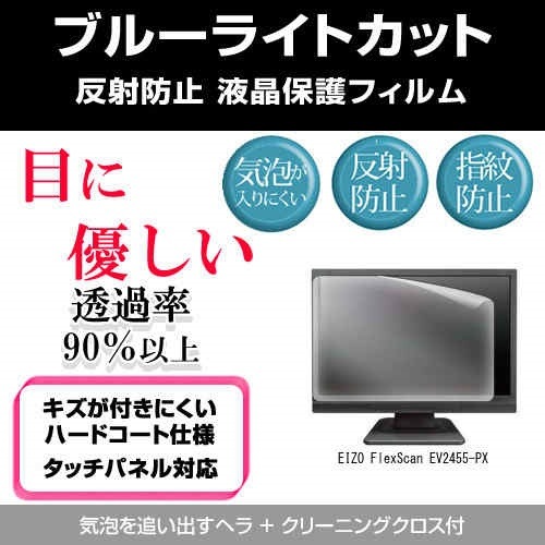 EIZO FlexScan EV2455-PX[24.1インチ]ブルーライトカット 反射防止 液晶保護フィルム 指紋防止 気泡レス加工 液晶フィルム
