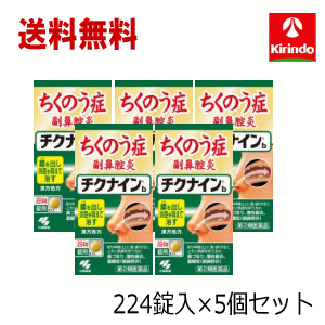 送料無料 5個セット【第2類医薬品】小林製薬 チクナインb 224錠×5個セット 蓄膿症 頭痛 鼻づまり 顔の腫れ Class 2 drugs